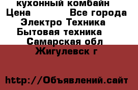 кухонный комбайн › Цена ­ 5 500 - Все города Электро-Техника » Бытовая техника   . Самарская обл.,Жигулевск г.